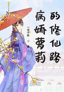 病嬌蘿莉的修仙路