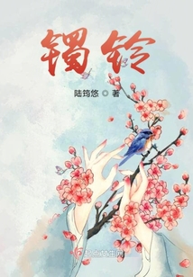 镯铃