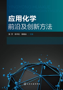 應用化學前沿及創新方法