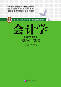 會計學(第九版)