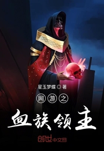 網游之血族領主