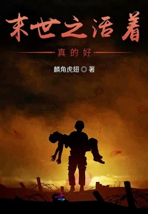 末世之活著真的好