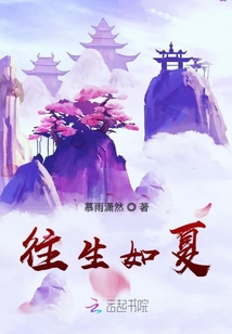 往生如夏