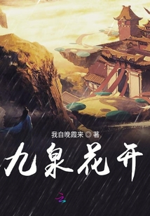 九泉花開