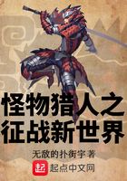 怪物猎人之征战新世界在线阅读