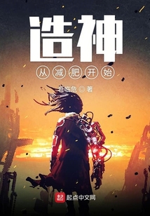 造神從減肥開始