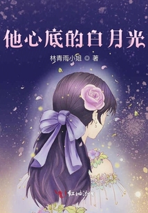 他心底的白月光