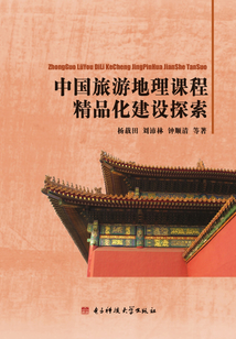 中國旅游地理課程精品化建設探索
