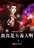 我真是大善人啊在線閱讀