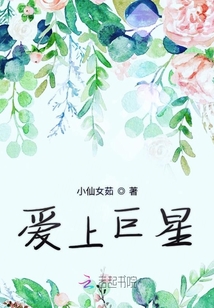 愛上巨星