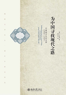 為中國尋找現(xiàn)代之路：中國留學(xué)生在美國（1900—1927）（第二版）