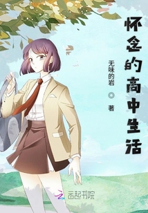 懷念的高中生活