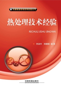 熱處理技術(shù)經(jīng)驗