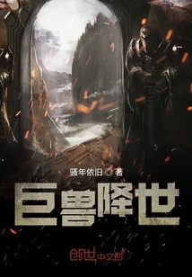 巨獸降世