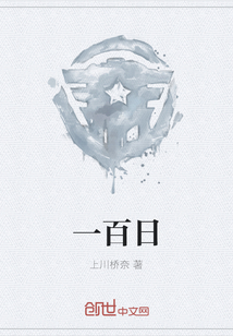 一百日