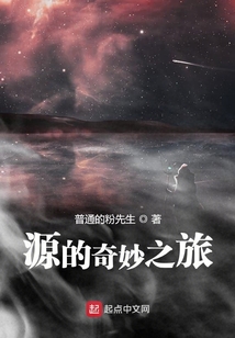 源的奇妙之旅