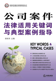公司案件法律適用關鍵詞與典型案例指導