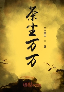 茶塵萬萬