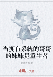 當(dāng)擁有系統(tǒng)的哥哥的妹妹是重生者