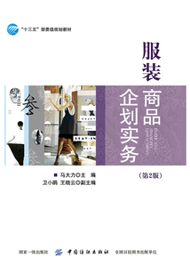 服裝商品企劃實務（第2版）