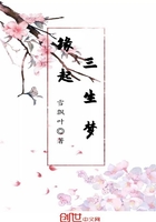 緣起三生夢在線閱讀