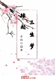 緣起三生夢