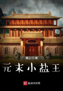 元末小鹽王