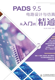 PADS 9.5电路设计与仿真从入门到精通最新章节全文无弹窗在线阅读-QQ阅读男生中文历史网