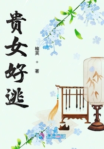 貴女好逃