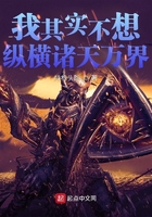 我其实不想纵横诸天万界在线阅读