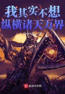 我其實不想縱橫諸天萬界