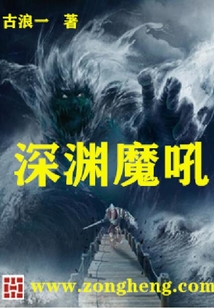 深淵魔吼