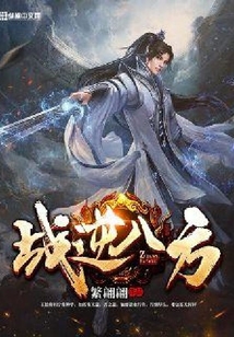 戰逆八方