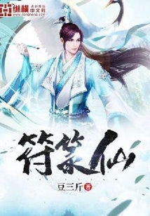 符箓仙