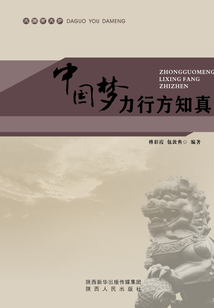 中國夢 力行方知真