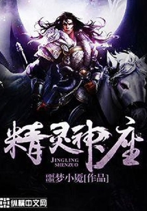 精靈神座
