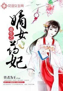重生之嫡女藥妃