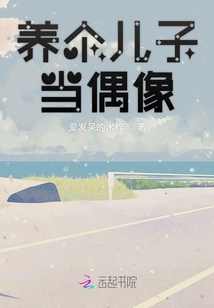 養個兒子當偶像