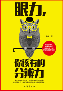 眼力,你該有的分辨力