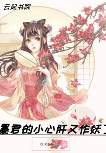 暴君的小心肝又作妖了
