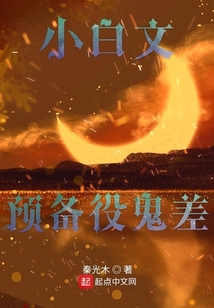 小白文預備役鬼差