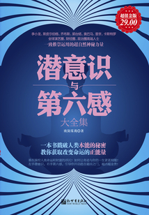 潛意識與第六感大全集（超值金版）