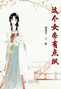 這個女帝有點颯