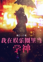 我在娛樂圈里當學神在線閱讀
