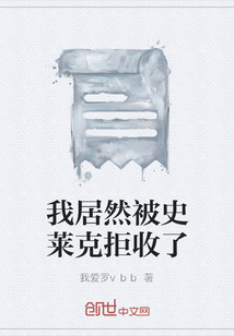 我居然被史萊克拒收了