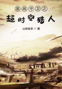 黎明守衛之超時空獵人