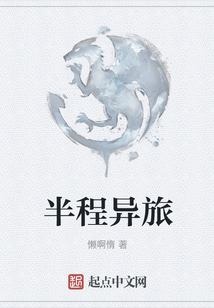 半程異旅