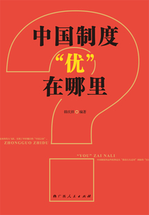 中國制度“優(yōu)”在哪里？