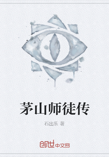 茅山師徒傳