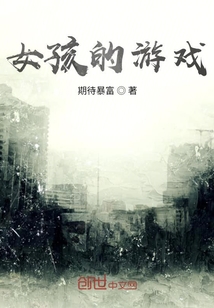女孩的游戲